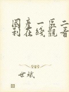 国产一区二区福利在线观看