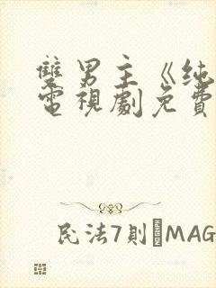 双男主《纯情》电视剧免费观看