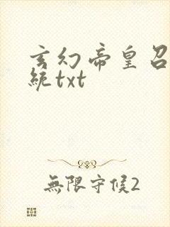 玄幻帝皇召唤系统txt