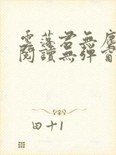 云落君无尘免费阅读无弹窗