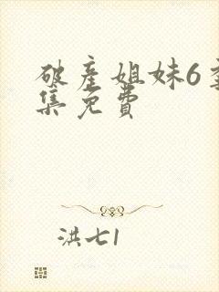 破产姐妹6季全集免费