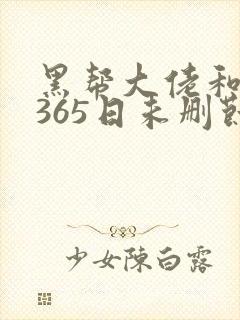 黑帮大佬和我的365日未删节在线观看封面