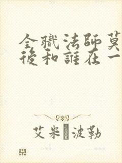 全职法师莫凡最后和谁在一起封面