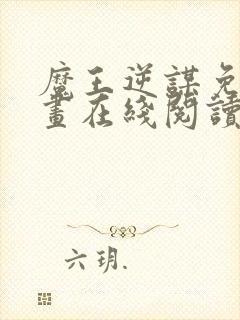 魔王逆谋免费漫画在线阅读封面