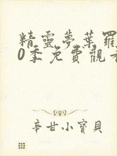 精灵梦叶罗丽10季免费观看完整版