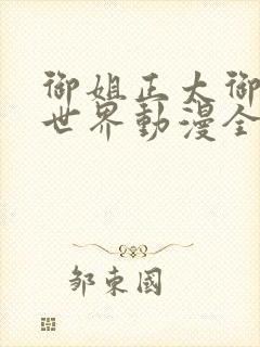 御姐正太御姐异世界动漫全集