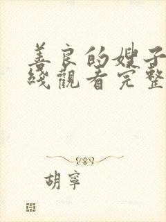 善良的嫂子3在线观看完整版免费