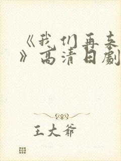 《我们再来一次》高清日剧在线观看