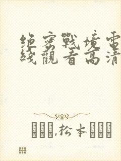 绝密战境电影在线观看高清免费版