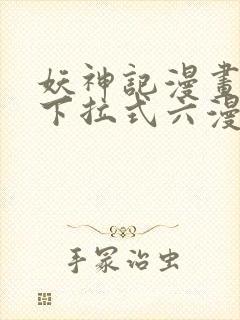 妖神记漫画免费下拉式六漫画免费