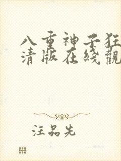 八重神子狂飙高清版在线观看