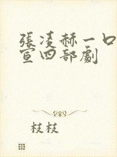 张凌赫一口气官宣四部剧