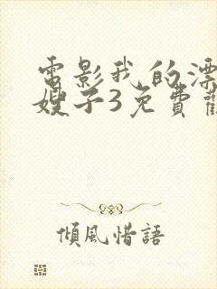 电影我的漂亮的嫂子3免费观看国语