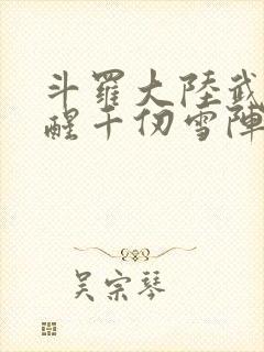 斗罗大陆武魂觉醒千仞雪阵容封面