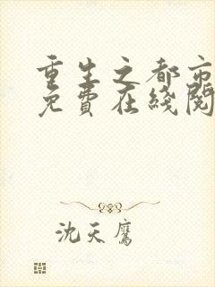 重生之都市修仙免费在线阅读