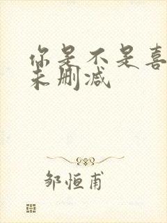 你是不是喜欢我未删减