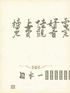 榜上佳婿电视剧免费观看完整