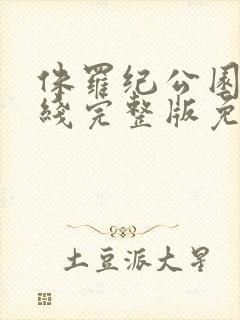 侏罗纪公园3在线完整版免费观看