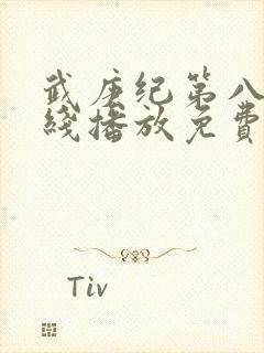 武庚纪第八季在线播放免费封面