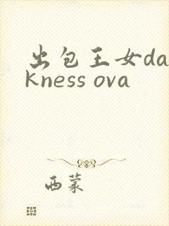 出包王女darkness ova