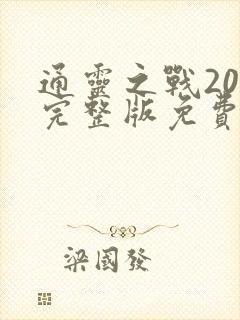 通灵之战20季完整版免费观看