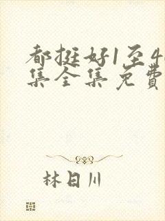 都挺好1至46集全集免费观看策驰