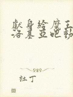 献身给魔王伊伏洛基亚吧动漫免费观看