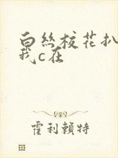 白丝校花扒腿让我c在