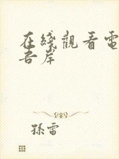 在线观看电视剧吾岸