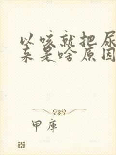 以咳就把尿咳出来是啥原因