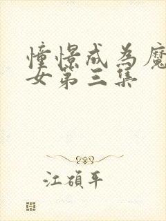 憧憬成为魔法少女第三集