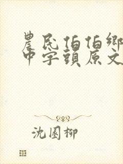 农民伯伯乡下妹中字头原文