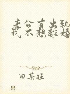 老公有出轨咋办我不想离婚封面