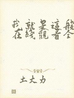 我就是这般女子在线观看全集免费播放