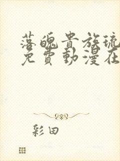 落魄贵族琉璃川免费动漫在线看第二季