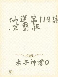 仙逆第119集.完整版