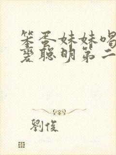 笨蛋妹妹喝牛奶变聪明第二季