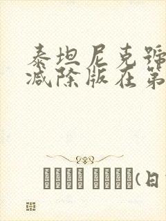 泰坦尼克号未测减除版在第几分钟