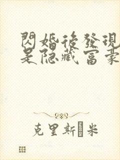 闪婚后发现老公是隐藏富豪未删减版短剧封面