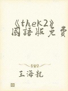 《thek2》国语版免费观看