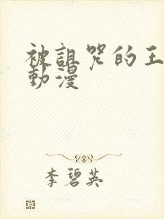 被诅咒的王子 动漫封面