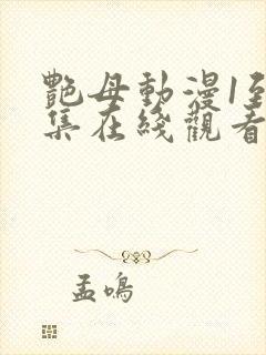 艳母动漫1到6集在线观看