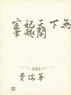 宦妃天下无删减笔趣阁