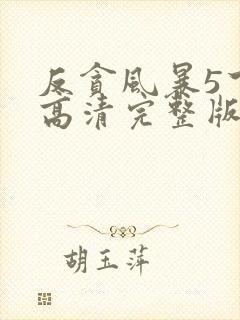反贪风暴5下载高清完整版