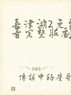 长津湖2免费观看完整版剧集