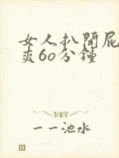 女人扒开屁股桶爽6o分钟