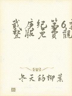 武庚纪第6季完整版免费观看