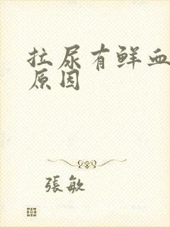 拉尿有鲜血什么原因