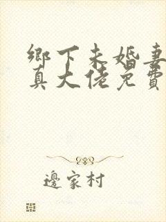 乡下未婚妻竟是真大佬免费叶凝