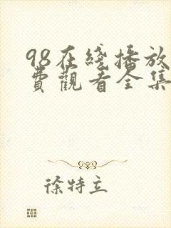 98在线播放免费观看全集电视剧封面